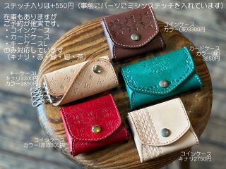 +550円の飾りステッチ入りが新登場。コイン、カード、キーケースLのみです。当日でも在庫があれば選べますがご予約が確実です。写真内はステッチ込み価格です。