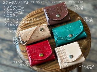 コイン、カード、キーケースLのみ飾りステッチ入りです。当日でも在庫があればカラーを選べますが、人気のためご希望カラーのご予約が確実です。