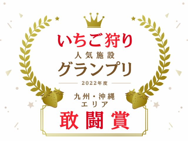 昨年九州エリアのじゃらん人気施設として受賞しました!お客様皆様にこれからも美味しいいちごをご提供いたします!!