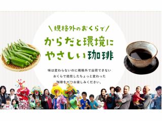 工房てたかです。 珍しいオクラコーヒーの焙煎体験ができます。普通のコーヒー焙煎もできますので、ご興味のある方はリクエストをよろしくお願いいたします。