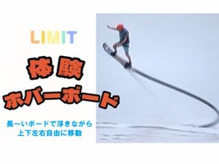 フライボードから進化したウォーターホバーボード!乗りこなせたら海上を浮きながら移動もできる水上ボード体験!!