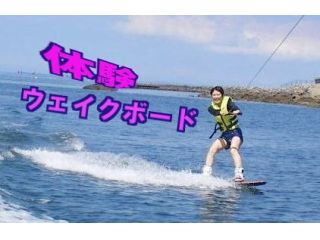 リミット★ウェイクボード体験!水上バイクでお手軽トーイング体験!(愛知)
