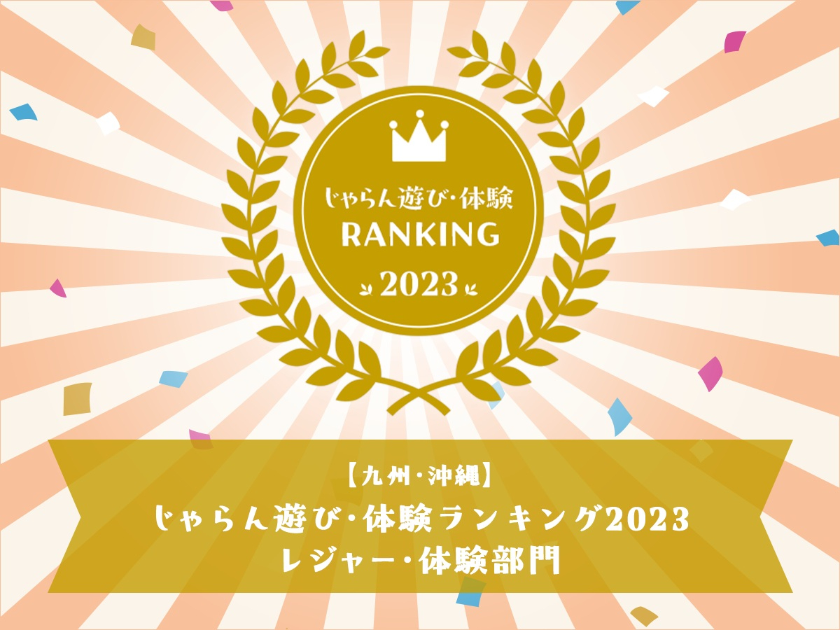 じゃらん遊び・体験ランキング2023受賞しました
