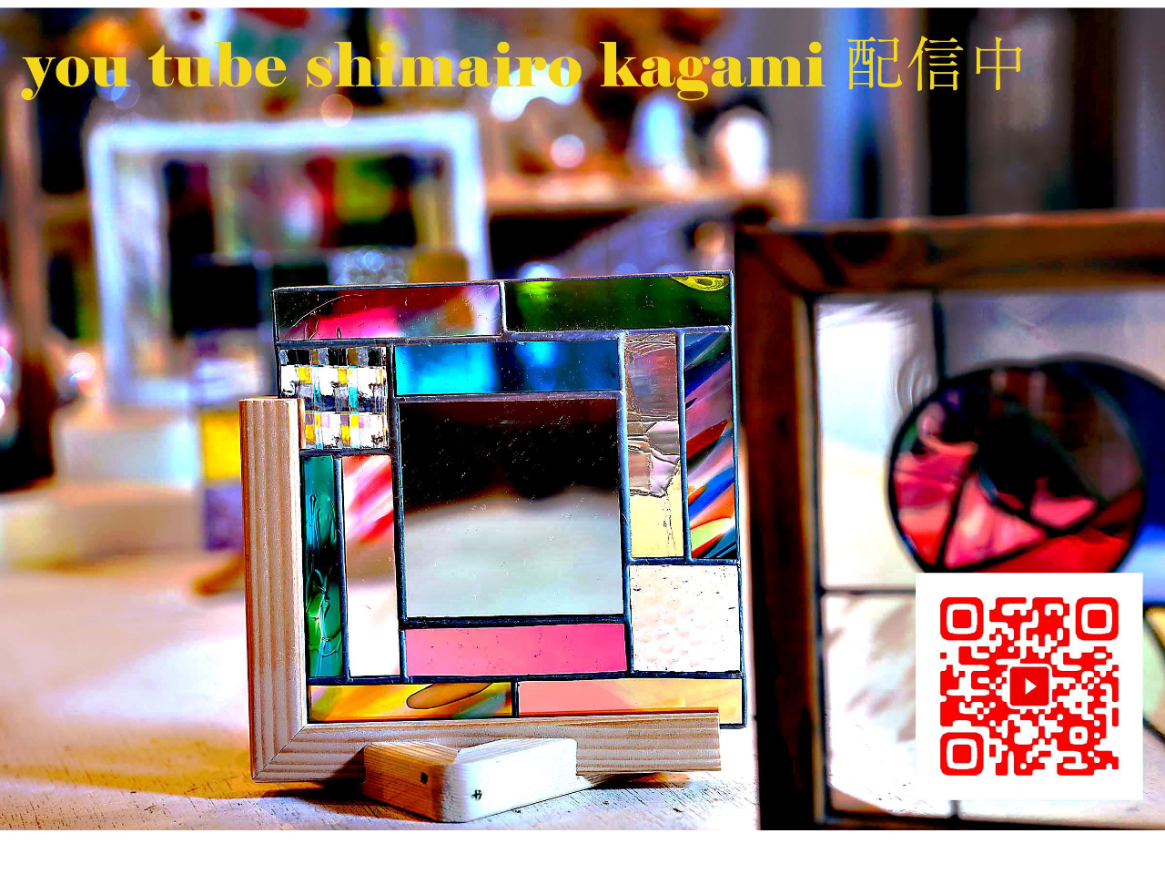 島色鏡の美しさをご自宅で楽しめる、YouTube動画が公開されています。鮮やかな色合いや繊細な模様に魅了されながら、ステンドグラス体験の魅力を体感してください。