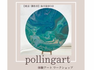 ポーリング/たらし込みArt