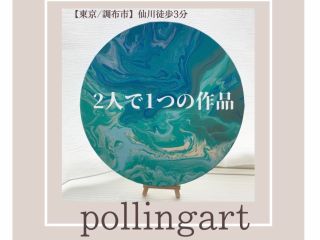 2人で1つのポーリング/たらし込みArt