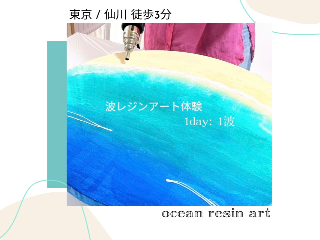 世界で一つだけ波レジンアート体験