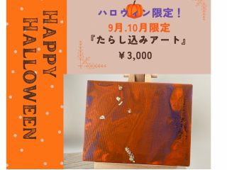ハロウィン限定!破格のお値段です☆