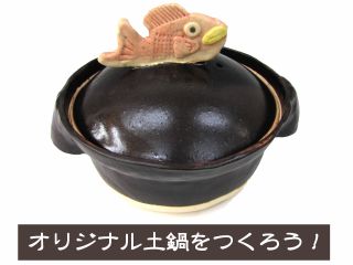 土鍋をたった2時間で作れちゃいます!