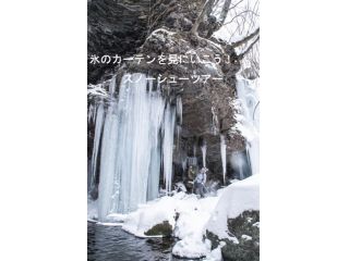 氷のカーテンを見に行こう!