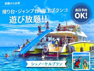 滑り台・海上ブランコ・ジャンプ台が無料で遊び放題!!唯一無二オリジナルクルーザー!業界最大95名乗り【ユニーク号】は遊びの豊富さが自慢です♪