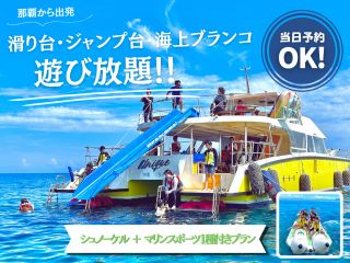 滑り台、ジャンプ台、海上ブランコが無料で放題!!唯一無二のオリジナルクルーザー!業界最大95名乗りの【ユニーク号】は遊びの豊富さが自慢です♪
