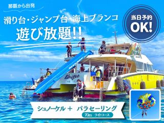 滑り台、ジャンプ台、海上ブランコが無料で放題!!唯一無二のオリジナルクルーザー!業界最大95名乗りの【ユニーク号】は遊びの豊富さが自慢です♪
