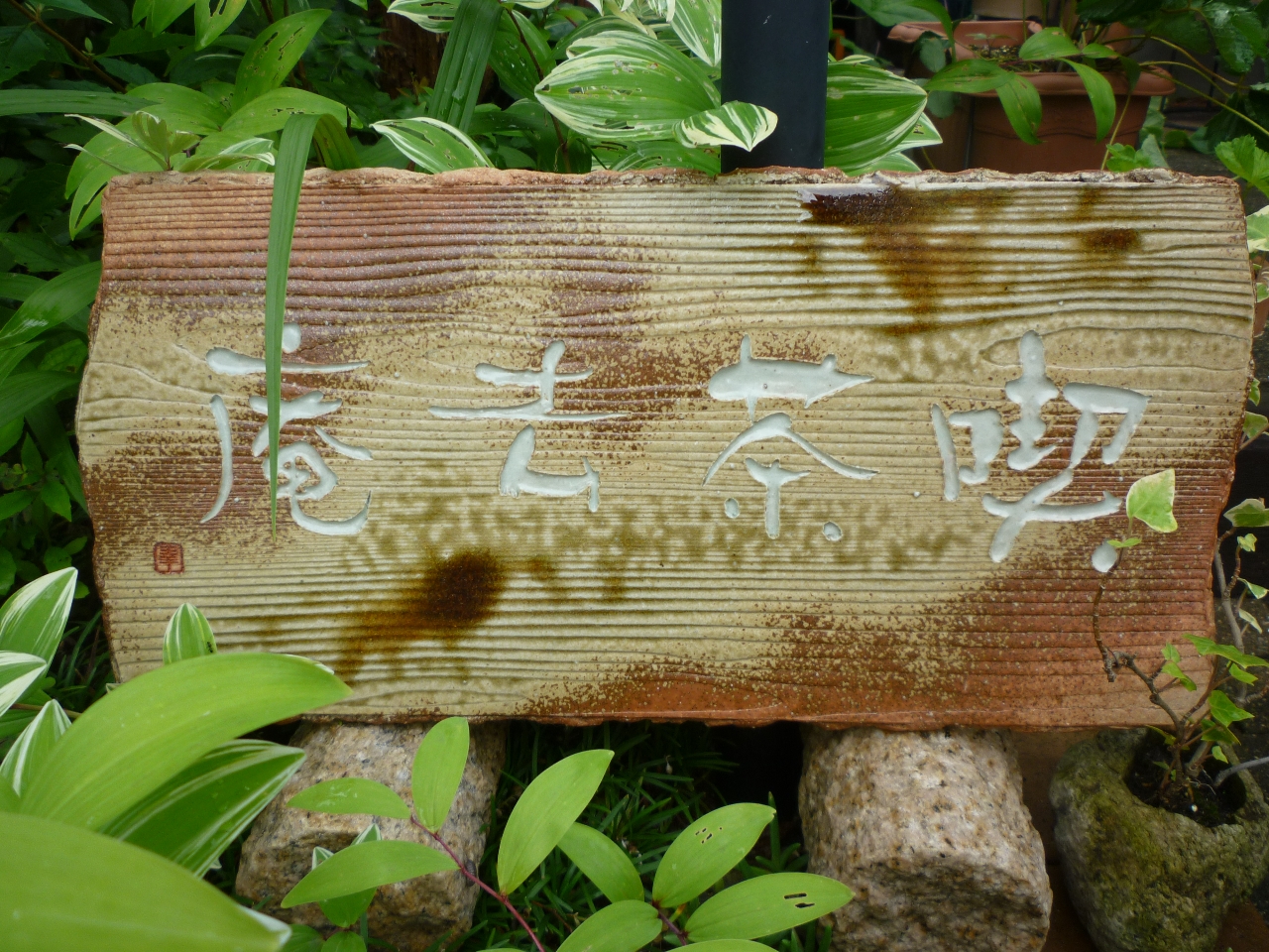 素敵な喫茶去庵の扁額です。木材ではなく信楽焼の陶板です。陶芸家の方に焼き上げていただきました。