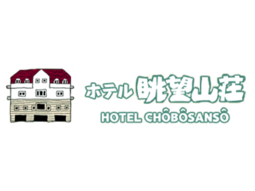 ホテル眺望山荘