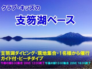 ★4・5・6月最も透明度が良いシーズン★7・8・9月チトセバイカモのシーズン ★8月ウエットでも潜れる月 ★9月:紅葉と生物が多い★10末-11月ヒメマス産卵