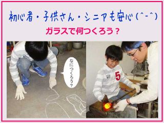【吹きガラス体験/1人約30分〜】JR中野駅から商店街をぬけて工房へ!! 小学生から体験可能な吹きガラス体験☆<ファミリー・カップル・女性にもお勧め!>