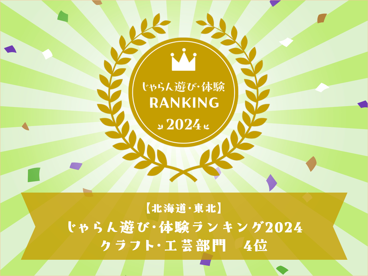 じゃらん・遊び体験ランキング2024年受賞☆北海道・東北ブロック クラフト・工芸部門 第4位!