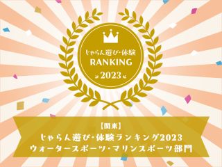 関東地区ウォータースポーツ・マリンスポーツ部門の1位を弊社が受賞しました!