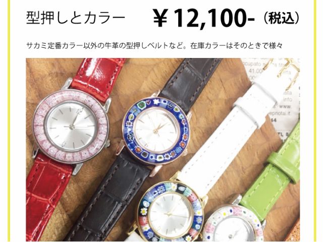 牛革の型押しデザインや、シンプルなカラーベルトの時計プランです。ストック色はそのときどきで様々な種類をご用意しています。ご希望色がある場合はお早めにお問ください