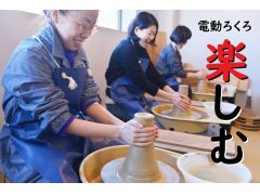 皆さんでわいわい電動ロクロで陶芸を楽しんでください。最初は独特な感触に笑顔がでますよ。