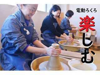 皆さんでわいわい電動ロクロで陶芸を楽しんでください。最初は独特な感触に笑顔がでますよ。