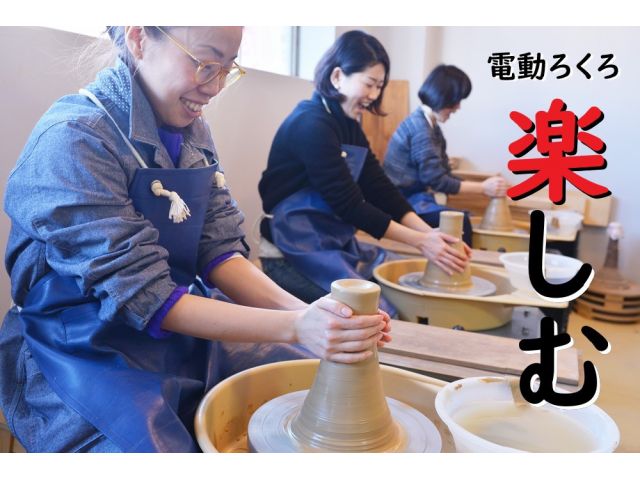 皆さんでわいわい電動ロクロで陶芸を楽しんでください。最初は独特な感触に笑顔がでますよ。