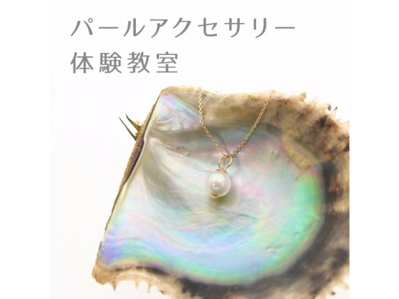 パールアクセサリー体験教室