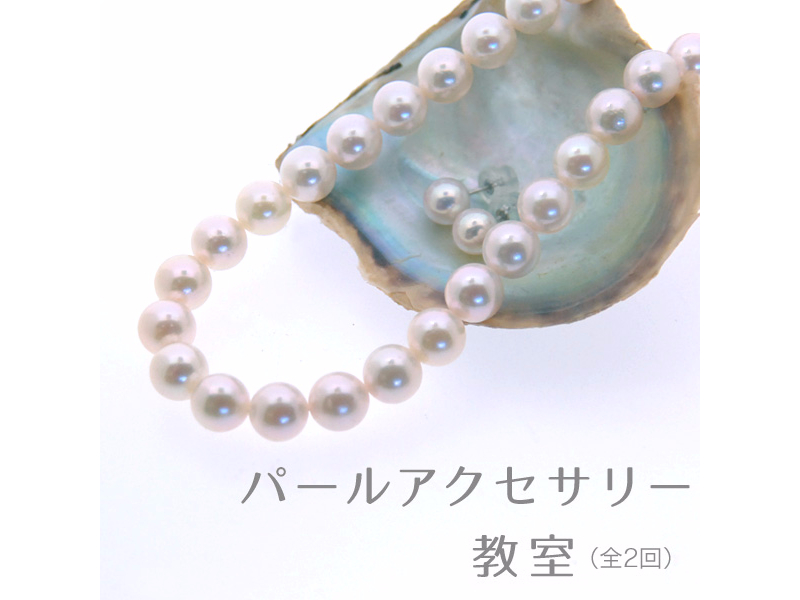 本格パールアクセサリー教室