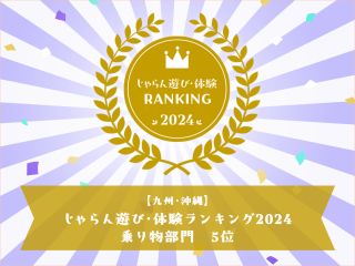 じゃらん遊び・体験ランキング2024受賞