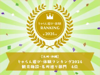 じゃらん遊び・体験ランキング受賞2024