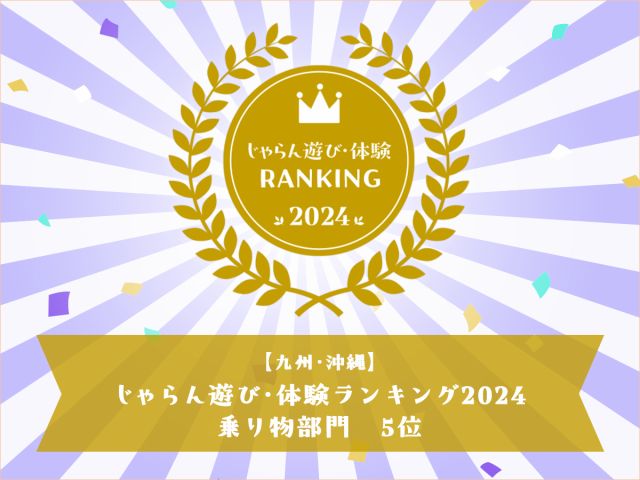 じゃらん遊び・体験ランキング2024受賞