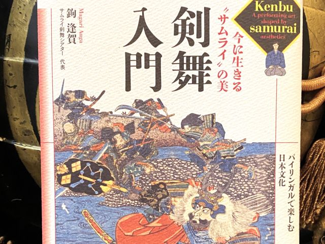 「剣舞入門」 鉤逢賀 著 青幻舎より