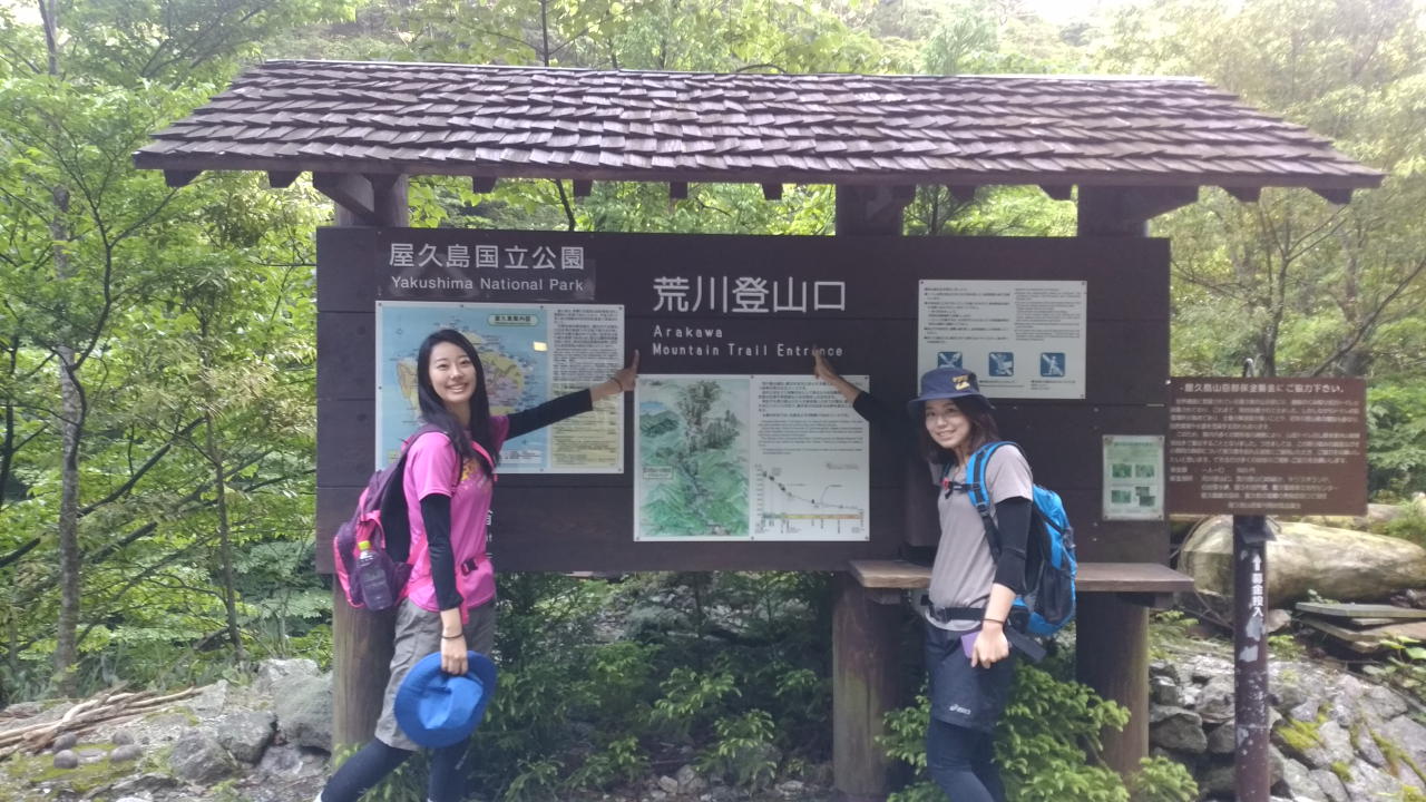 10時間登山したら無事に荒川登山口にゴール