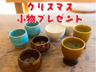 クリルマス限定、ペアの小物をプレゼント