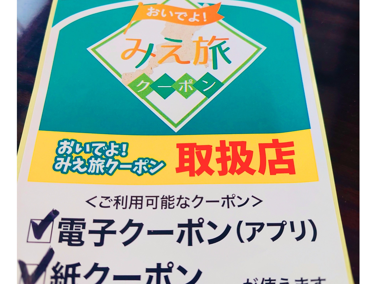 みえ旅クーポン使えます。電子、紙、両方使用OKです。鳥羽で美味しい海鮮料理を食べてくださいね。