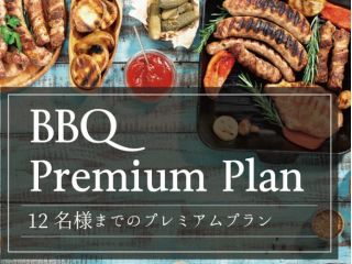 BBQプレミアムプラン