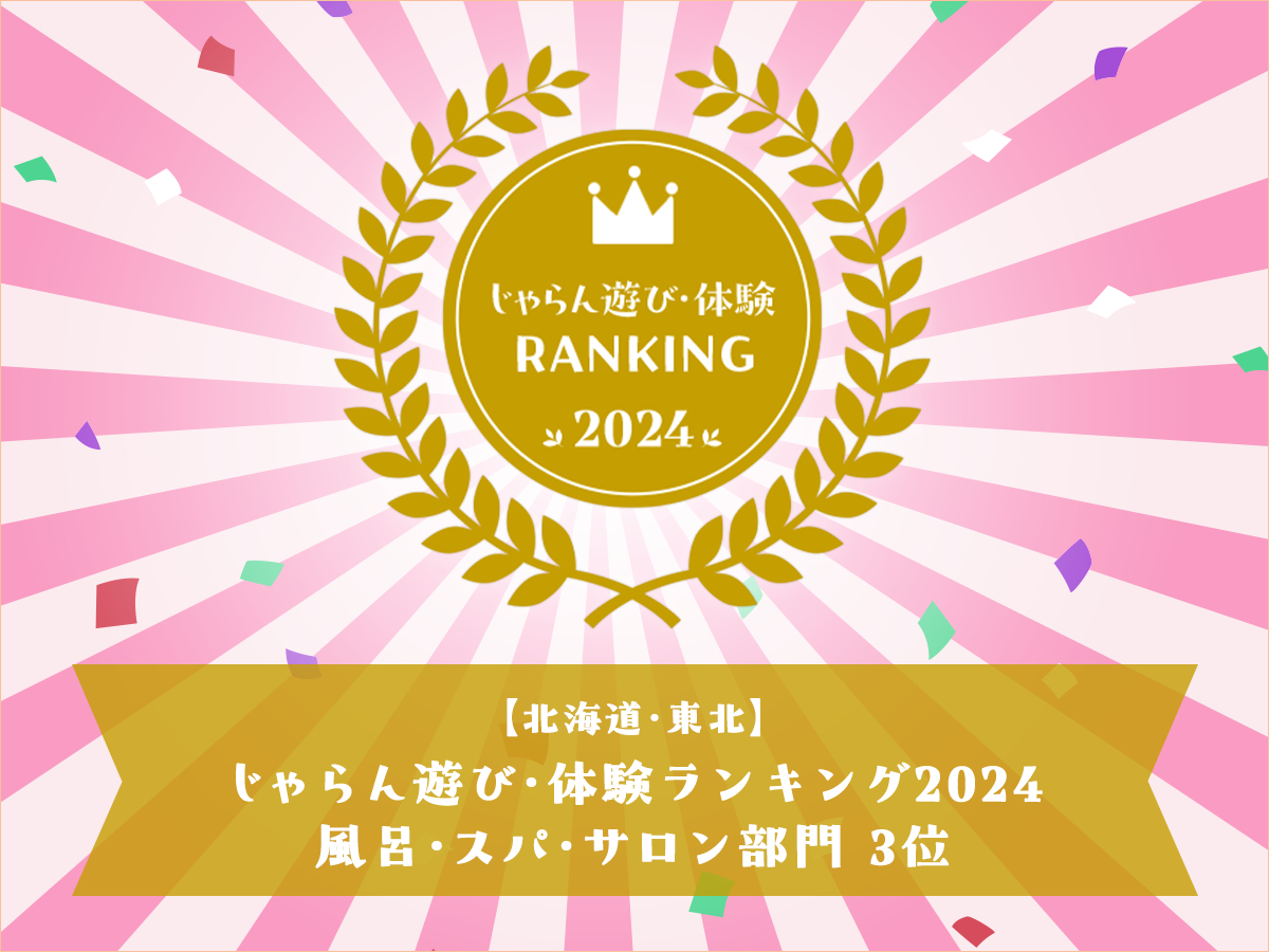 じゃらん遊び・体験ランキング2024 風呂・スパ・サロン部門 3位を受賞しました!2023・2024と2年連続受賞☆