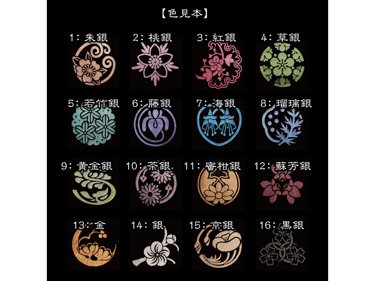 選べる染料は全16種類。全ての色に細かな銀が入っているため上品にキラキラと輝きます。お好みのお色をお選びください。