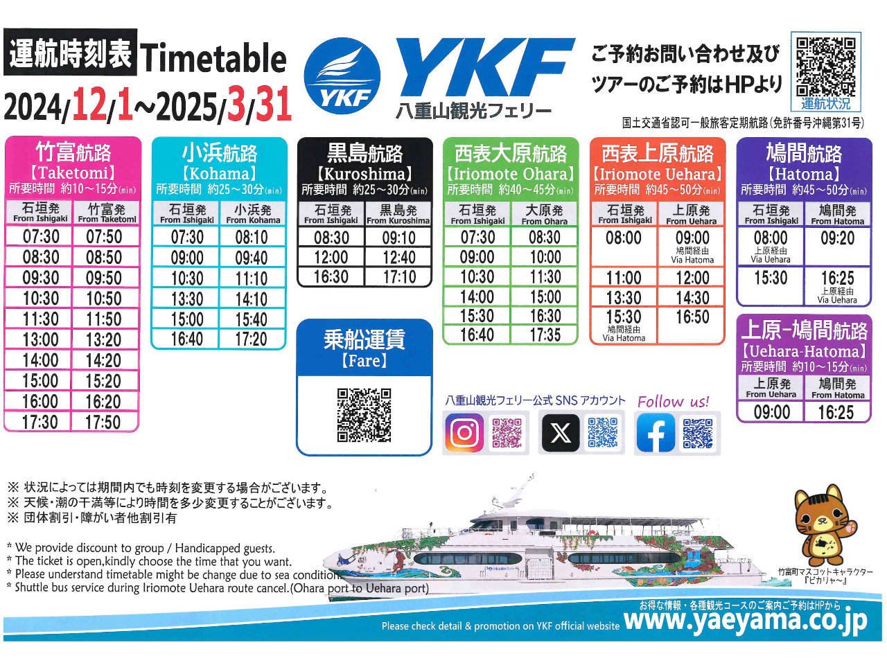 石垣↔︎小浜　　　乗船券　　　　　　　　　
八重山観光フェリー Eチケット【片道乗船券】小浜港-石垣港（全席自由席・サーチャージ料金