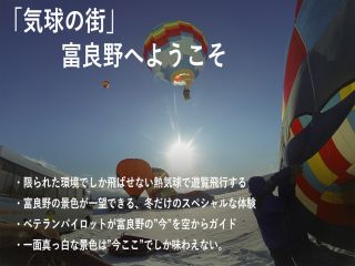 上空500mを空中散歩!雪原の富良野盆地を空中散歩。ダイヤモンドダストが舞う幻想的な世界に出会えるかも・・・