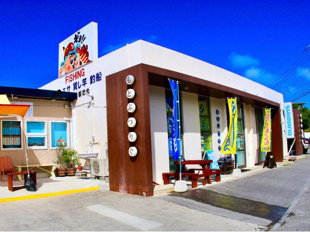 もとぶつりぐ店(店舗でトロピカルフィッシングの受付を致します)