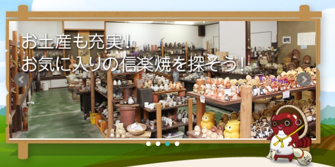 信楽陶芸村では、陶芸体験(教室)や窯元ならではの品揃えでお客様をお待ちしております。