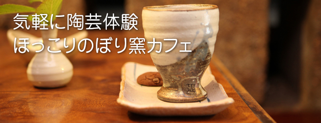 陶芸のあとは、自慢の登り窯カフェでほっと一息。