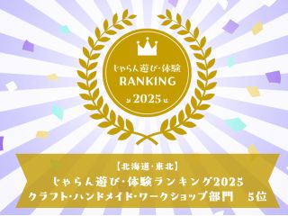 昨年に引き続き!北海道・東北クラフト・ハンドメイド・ワークショップランキング5位受賞施設!