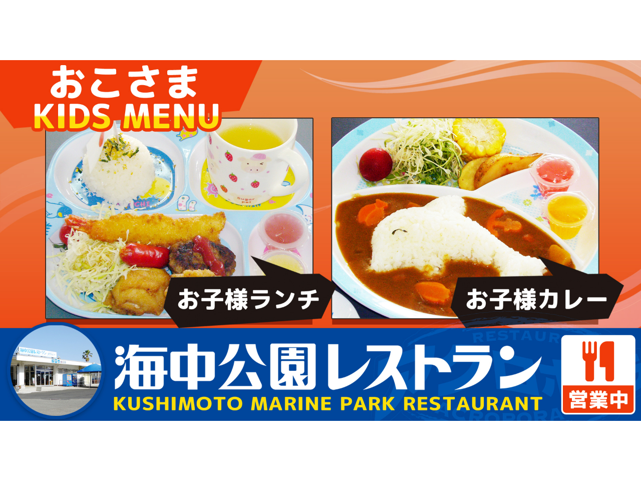 お子様には、食事もワクワク楽しめるメニューを♪