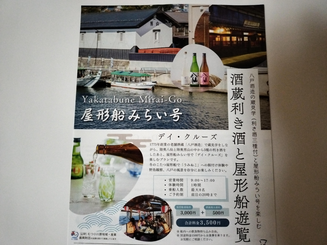 【★酒蔵利き酒と屋形船遊覧】みらい号観光デー・クルーズ!2~8名様にお薦め!定時...