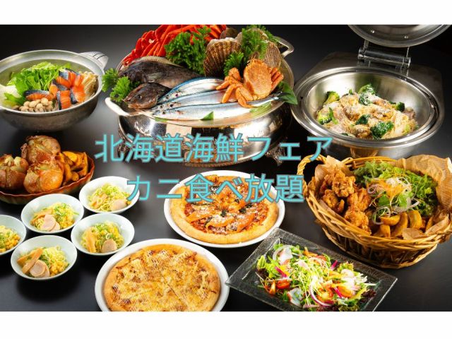 北海道海鮮フェア カニ食べ放題
