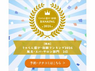 じゃらん遊び体験ランキング2024年風呂・スパ・サロン部門で当館が2位を受賞致しました ありがとうございます!!