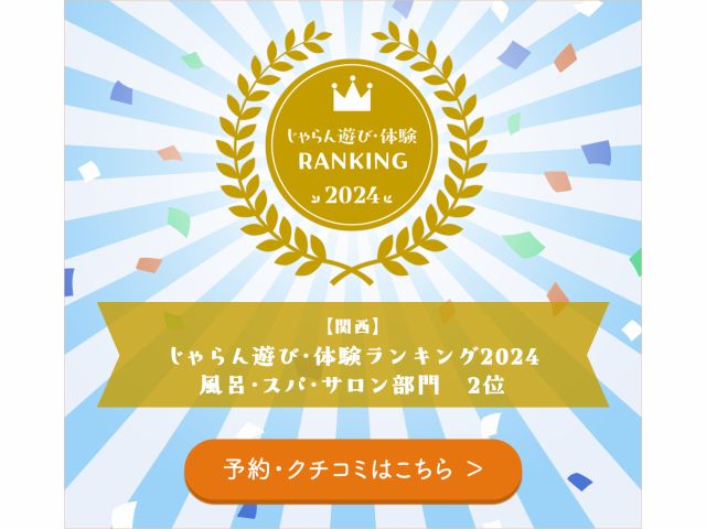 じゃらん遊び体験ランキング2024年風呂・スパ・サロン部門で当館が2位を受賞致しました  ありがとうございます!!